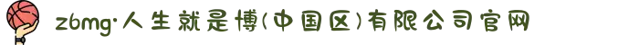 z6mg·人生就是博(中国区)有限公司官网